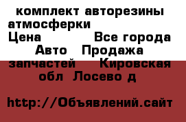 комплект авторезины атмосферки R19  255 / 50  › Цена ­ 9 000 - Все города Авто » Продажа запчастей   . Кировская обл.,Лосево д.